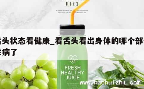 舌头状态看健康_看舌头看出身体的哪个部位生病了 第1张