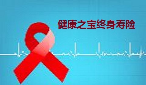 健康之寶終身壽險保障內容+注意事項+保險金申請