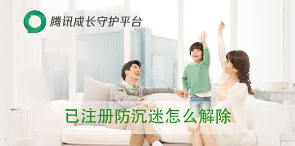 已注冊防沉迷怎么解除
