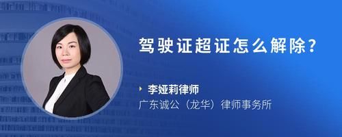 駕駛證超證怎么解除？