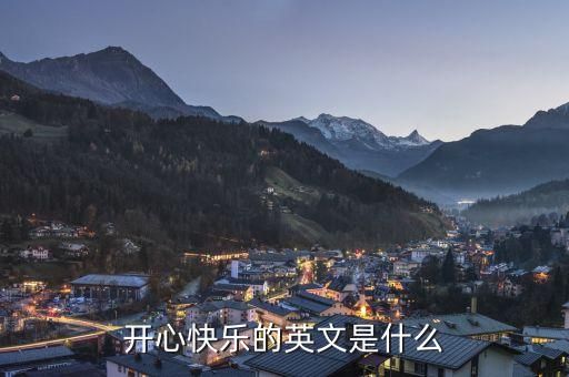 开心快乐的英文是什么