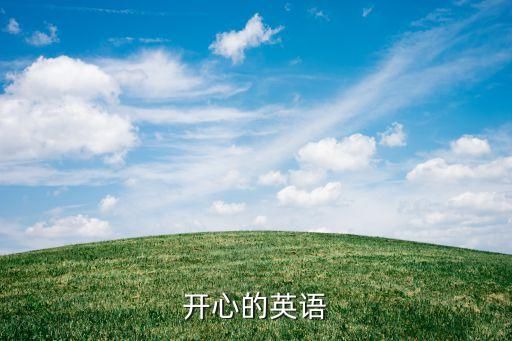 开心的英语