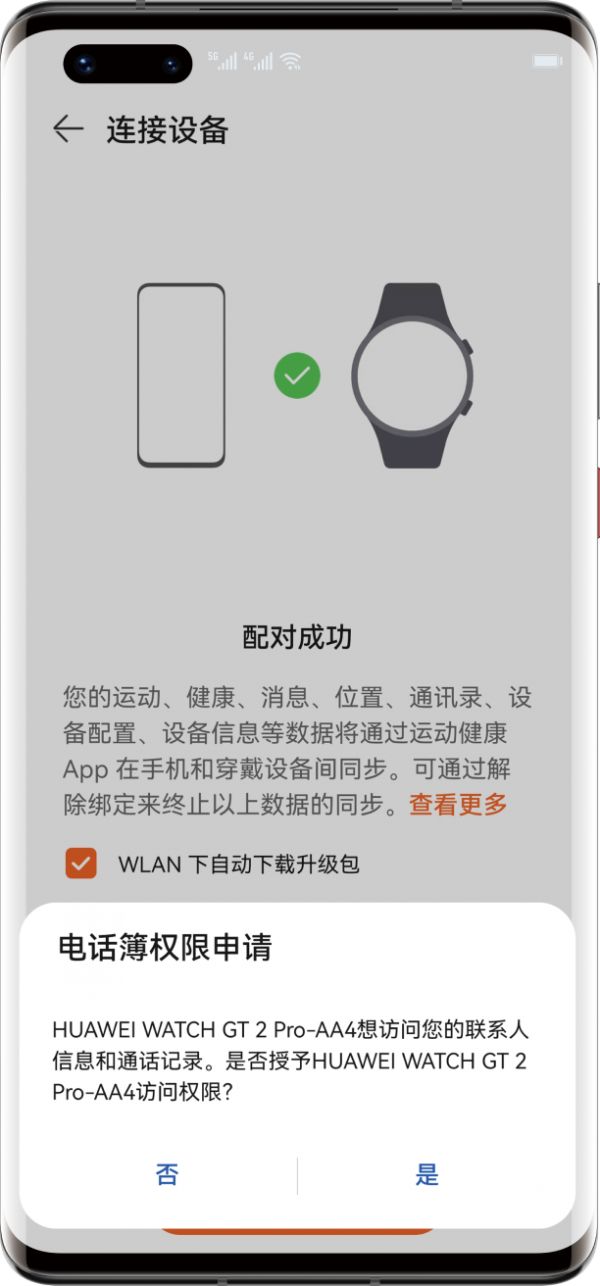 6. 手机端确认配对