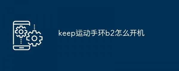 keep运动手环b2怎么开机