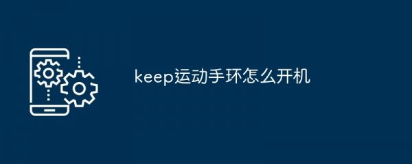 keep运动手环怎么开机