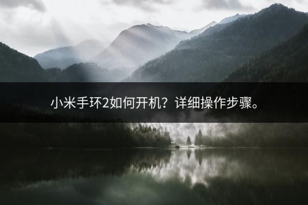 小米手环2如何开机？详细操作步骤。