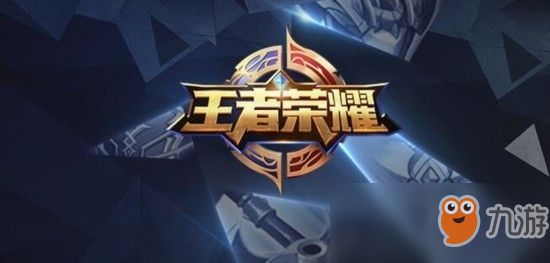 《王者榮耀》升級(jí)健康系統(tǒng) 12歲以下每天限玩1小時(shí)