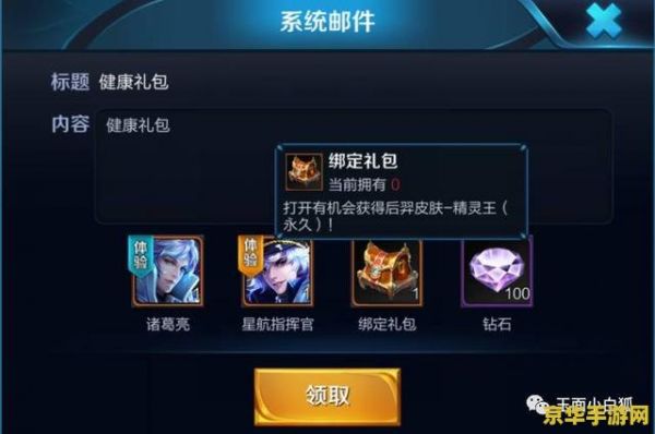 王者榮耀的健康禮包怎么領(lǐng)取 王者榮耀健康禮包領(lǐng)取指南