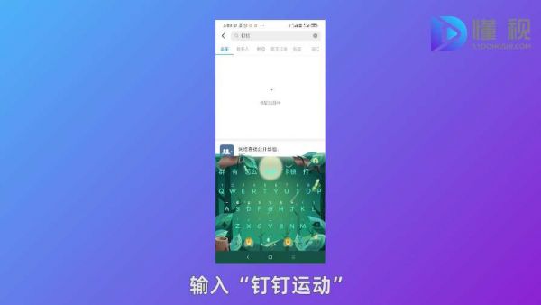 打开钉钉搜索钉钉运动