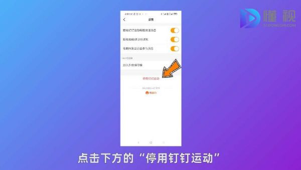点击停用钉钉运动并确定