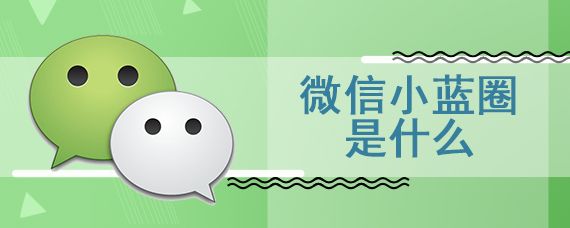 微信小蓝圈是什么