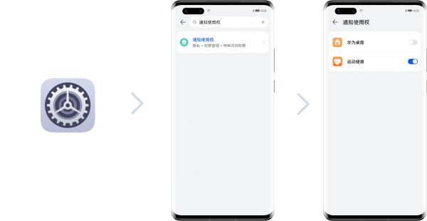打开华为运动健康App通知使用权