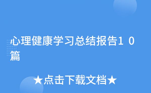 心理健康學習總結(jié)報告10篇