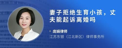 妻子拒絕生育小孩，丈夫能起訴離婚嗎