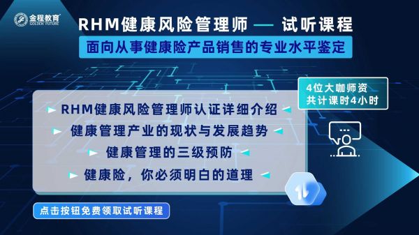 RHM健康風(fēng)險(xiǎn)管理師試聽課