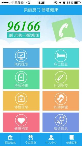 美丽厦门智慧健康app图片