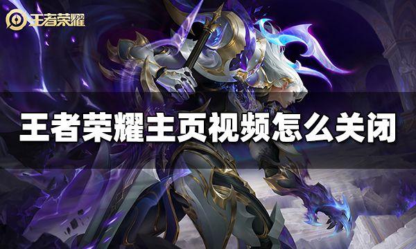 王者榮耀主頁視頻怎么關(guān)閉 主頁視頻關(guān)閉方法