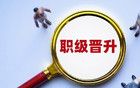 公務(wù)員職級(jí)并行之怪象：職級(jí)倒掛