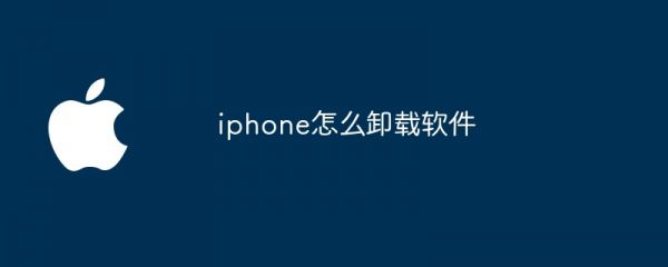 iphone怎么卸载软件