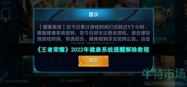 《王者榮耀》2022年健康系統(tǒng)提醒解除教程