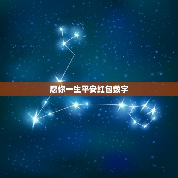 愿你一生平安红包数字，表示一生平安的红包是多少 第1张