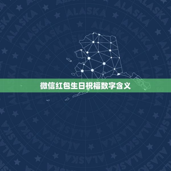 微信红包生日祝福数字含义，“祝你生日快乐”用数字怎么表示？ 第1张