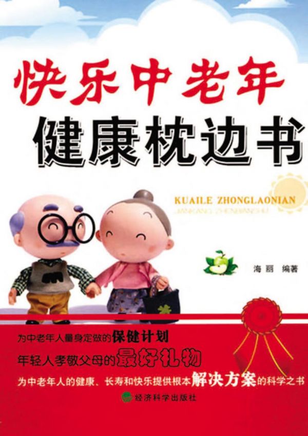 快樂中老年健康枕邊書