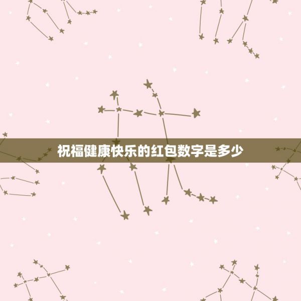 祝福健康快樂的紅包數(shù)字是多少，代表健康快樂紅包的數(shù)字 第1張
