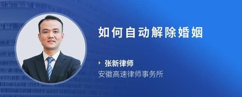 如何自動(dòng)解除婚姻