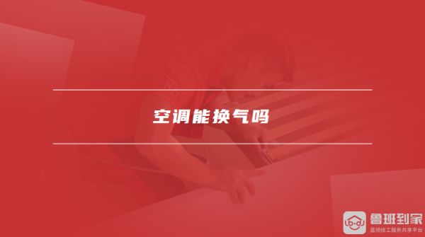 空調(diào)能換氣嗎