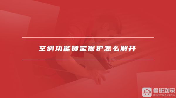 空調(diào)功能鎖定保護(hù)怎么解開(kāi)