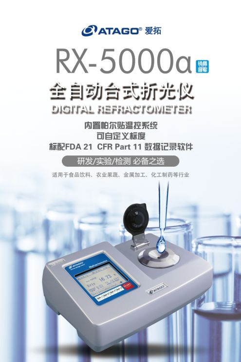 RX-5000a ATAGO(愛(ài)拓)全自動(dòng)臺(tái)式折光儀.png