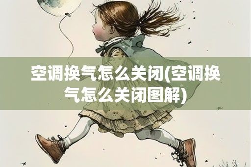 空调换气怎么关闭(空调换气怎么关闭图解)