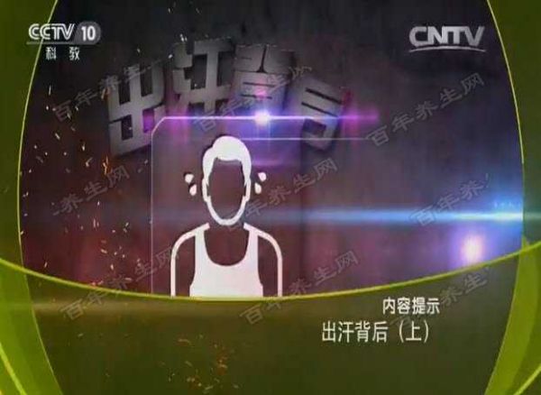 出汗背后