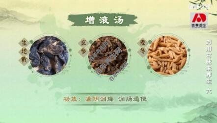 增液湯