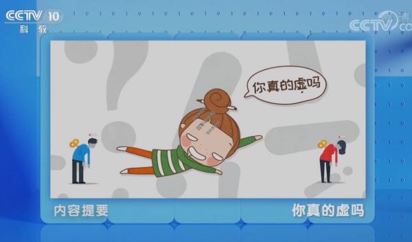 你真的虛嗎