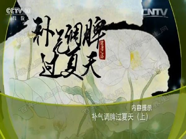 補(bǔ)氣調(diào)脾過(guò)夏天