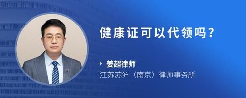 健康證可以代領(lǐng)嗎？