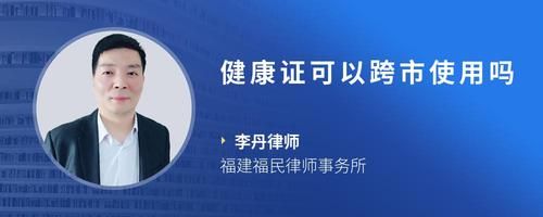 健康證可以跨市使用嗎