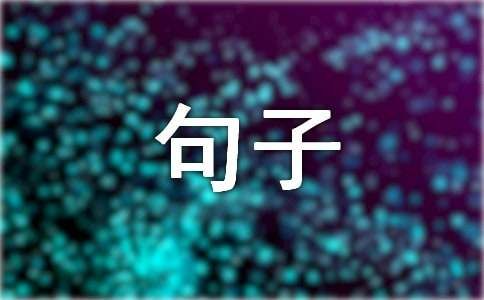 表達(dá)身體不舒服的句子