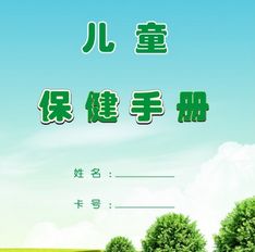 儿童保健手册在哪里办理丢失了怎么补办