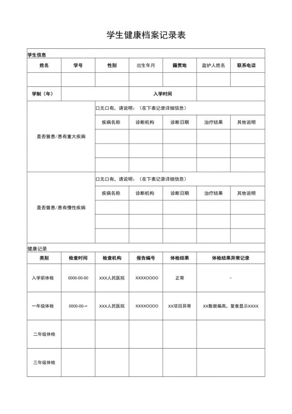 學(xué)生健康檔案記錄表.docx_第1頁