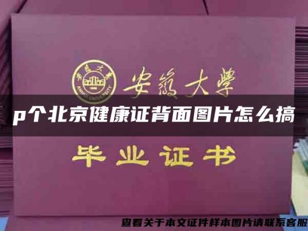 p個北京健康證背面圖片怎么搞