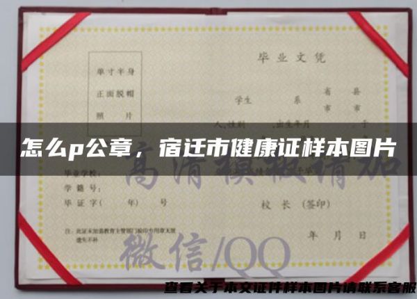 怎么p公章，宿遷市健康證樣本圖片