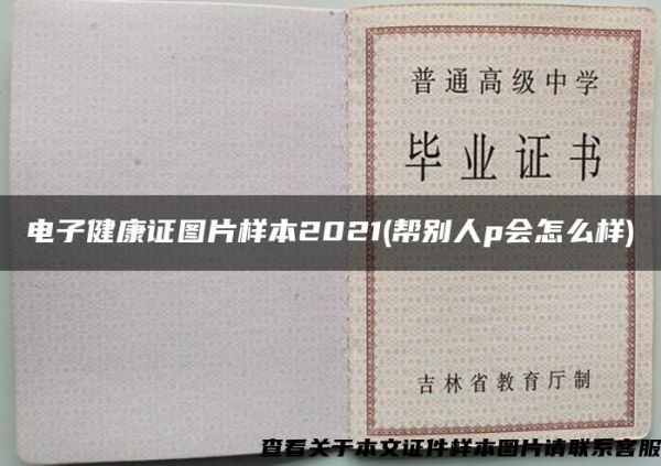電子健康證圖片樣本2021(幫別人p會(huì)怎么樣)