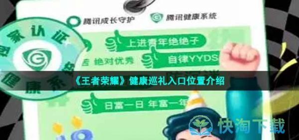 《王者榮耀》健康巡禮入口位置介紹