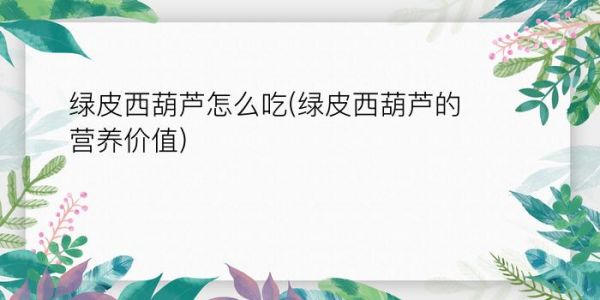绿皮西葫芦怎么吃(绿皮西葫芦的营养价值)