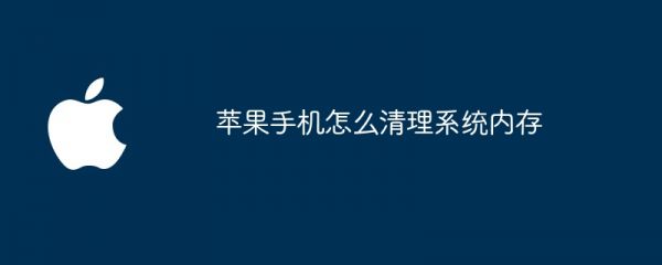 蘋果手機(jī)怎么清理系統(tǒng)內(nèi)存