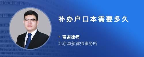 補辦戶口本需要多久
