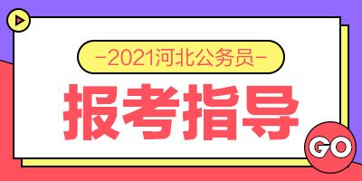 2021年河北公務(wù)員報(bào)考指導(dǎo)